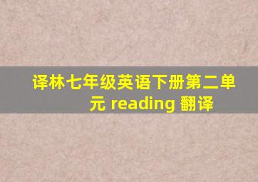 译林七年级英语下册第二单元 reading 翻译